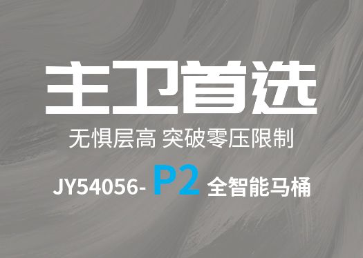 新品速遞|雙泵沖水技術(shù)，突破零壓限制